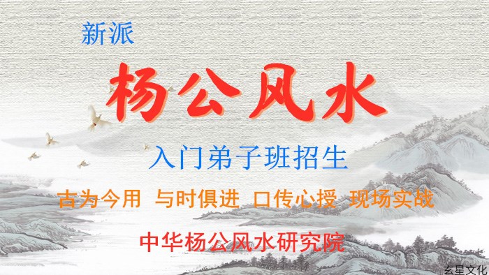 新派杨公风水入门弟子班招生,传授阳宅风水，阴宅风水和寻龙点穴操作秘法